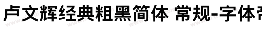 卢文辉经典粗黑简体 常规字体转换